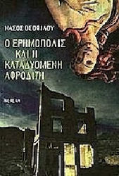 Ο ερημόπολις. Καταδυομένη Αφροδίτη
