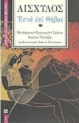Επτά επί Θήβας