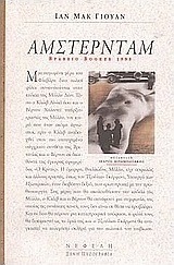Άμστερνταμ