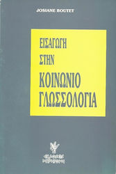 Εισαγωγή στην κοινωνιογλωσσολογία