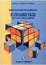Θεωρία και πράξη της διδασκαλίας