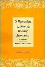 Οι πρωτοπόροι της ελληνικής παιδικής λογοτεχνίας