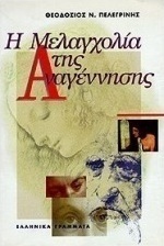Η μελαγχολία της Αναγέννησης