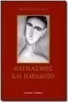 Θαυμασμός και παράδοξο