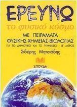 Ερευνώ το φυσικό κόσμο