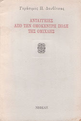 Ανταύγειες από την ομόκεντρη πόλη της ομίχλης