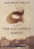 Ένα ανεξάρτητο κορίτσι