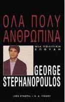Όλα πολύ ανθρώπινα