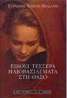 Είκοσι τέσσερα ηλιοβασιλέματα στη Θάσο