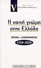 Η κοινή γνώμη στην Ελλάδα 1999-2000