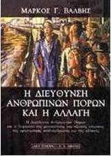 Η διεύθυνση ανθρωπίνων πόρων και η αλλαγή