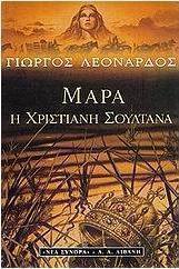 Μάρα η χριστιανή σουλτάνα