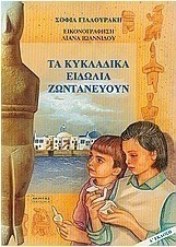 Τα κυκλαδικά ειδώλια ζωντανεύουν