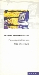 Παγκοσμιοποίηση και νέα οικονομία