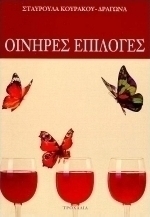Οινηρές επιλογές