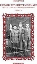 Η ιστορία του Δήμου Καισαριανής