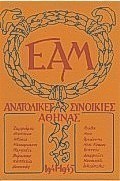 ΕΑΜ
