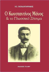 Ο Κωνσταντίνος Μάνος και το γλωσσικό ζήτημα