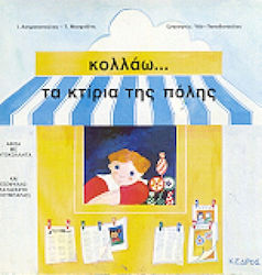 Κολλάω τα κτίρια της πόλης