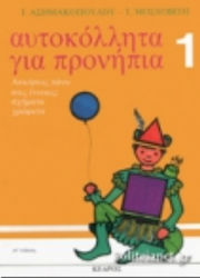 Αυτοκόλλητα για προνήπια