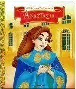 Αναστασία