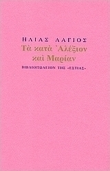 Τα κατά Αλέξιον και Μαρίαν