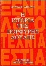 Η ιστορία της πορφυρής δούλης