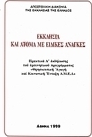 Εκκλησία και άτομα με ειδικές ανάγκες