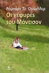 Οι γέφυρες του Μάντισον