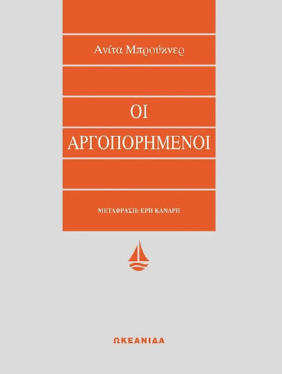Οι αργοπορημένοι