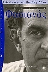 Αλέκος Φασιανός