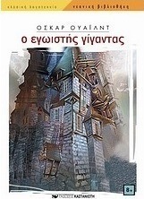 Ο εγωιστής γίγαντας