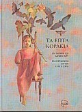 Τα επτά κοράκια
