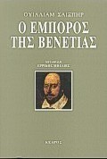 Ο έμπορος της Βενετίας