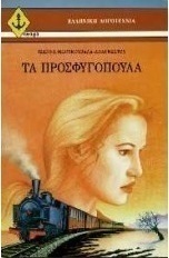 Τα προσφυγόπουλα
