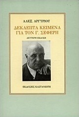 Δεκαεπτά κείμενα για τον Γ. Σεφέρη