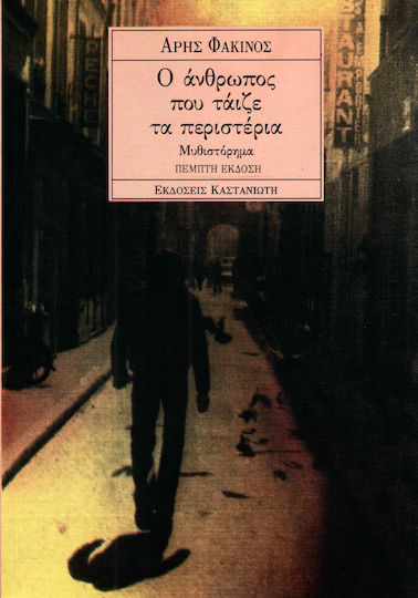 Ο άνθρωπος που τάιζε τα περιστέρια