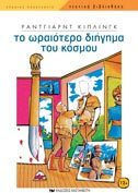 Το ωραιότερο διήγημα του κόσμου