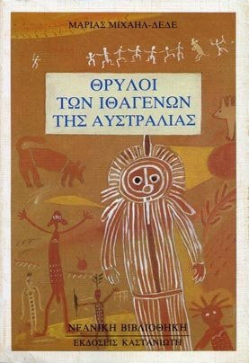 Θρύλοι των ιθαγενών της Αυστραλίας