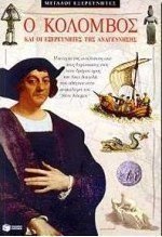 Ο Κολόμβος και οι εξερευνητές της Αναγέννησης