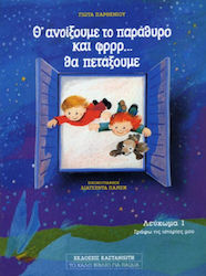 Θ' ανοίξουμε το παράθυρο και φρρρ θα πετάξουμε