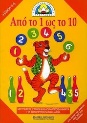 Από το 1 ως το 10