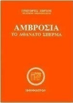 Αμβροσία
