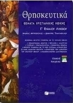 Θρησκευτικά Γ΄ ενιαίου λυκείου