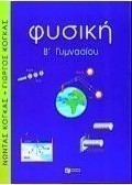 Φυσική Β΄ γυμνασίου