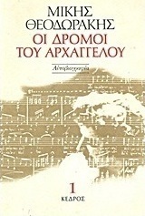 Οι δρόμοι του αρχαγγέλου
