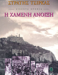 Δίσεχτα Χρόνια: η Χαμένη Άνοιξη, Μυθιστόρημα