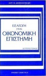 Εισαγωγή στην οικονομική επιστήμη