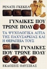 Γυναίκες που τρώνε πολύ