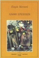 Άνθη ερειπίων